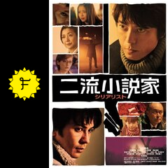 二流小説家 シリアリスト 映画情報 レビュー 評価 あらすじ 動画配信 Filmarks映画