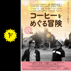 コーヒーをめぐる冒険 ネタバレ 内容 結末 Filmarks映画