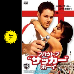 アバウト ア サッカー ボーイ 映画情報 レビュー 評価 あらすじ filmarks映画