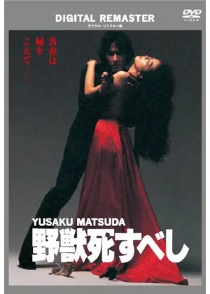 死 し 野獣 すべ