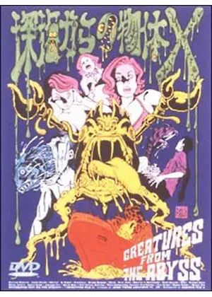 深海からの物体x ネタバレ 内容 結末 Filmarks映画