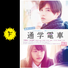 通学シリーズ 通学電車 ネタバレ 内容 結末 Filmarks映画