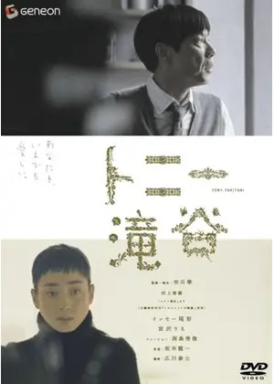 トニー滝谷 ネタバレ 内容 結末 Filmarks映画