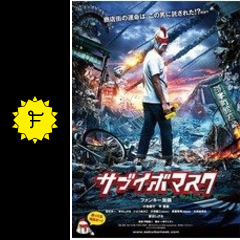 サブイボマスク 映画情報 レビュー 評価 あらすじ 動画配信 Filmarks映画