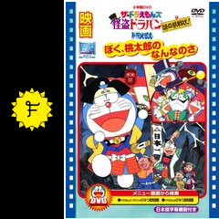 ドラえもん ぼく 桃太郎のなんなのさ 映画情報 レビュー 評価 あらすじ Filmarks映画
