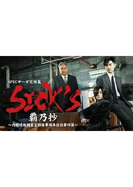 Specサーガ完結編 Sick S 覇乃抄 内閣情報調査室特務事項専従係事件簿 ドラマ情報 レビュー 評価 あらすじ 動画配信 Filmarksドラマ