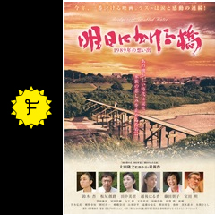 明日にかける橋 1989年の想い出 映画情報 レビュー 評価 あらすじ filmarks映画
