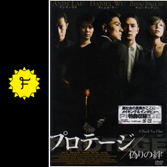 プロテージ 偽りの絆 映画情報 レビュー 評価 あらすじ filmarks映画