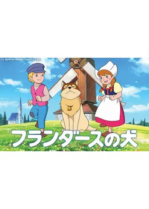 フランダースの犬 アニメ情報 レビュー 評価 あらすじ 動画配信 Filmarksアニメ