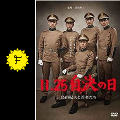 11 25 自決の日 三島由紀夫と若者たち 映画情報 レビュー 評価 あらすじ 動画配信 Filmarks映画