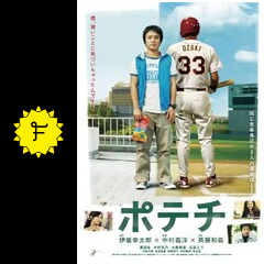 ポテチ 映画情報 レビュー 評価 あらすじ 動画配信 Filmarks映画