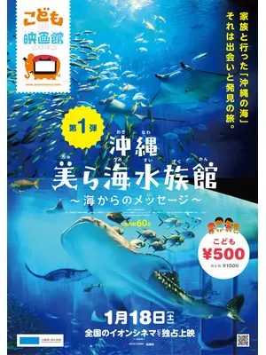 沖縄美ら海水族館 海からのメッセージ 映画情報 レビュー 評価 あらすじ Filmarks映画