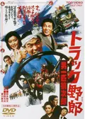 トラック野郎 御意見無用 映画情報 レビュー 評価 あらすじ 動画配信 Filmarks映画
