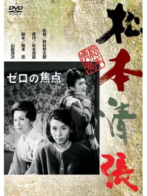 ゼロの焦点