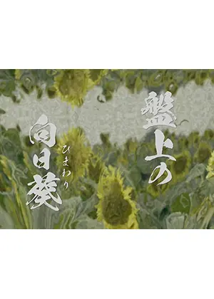 盤上の向日葵 ドラマ情報 レビュー 評価 あらすじ 動画配信 Filmarksドラマ