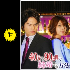 ４０女と９０日間で結婚する方法 ドラマ情報 レビュー 評価 あらすじ Filmarksドラマ