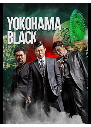 Yokohama Black ヨコハマブラック 映画情報 レビュー 評価 あらすじ 動画配信 Filmarks映画