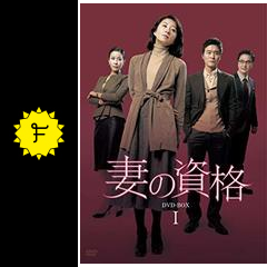 妻の資格 ドラマ情報 レビュー 評価 あらすじ Filmarksドラマ