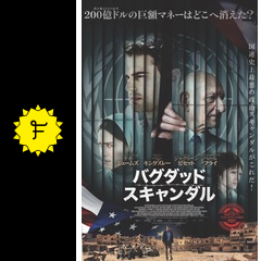 バグダッド スキャンダル 映画情報 レビュー 評価 あらすじ 動画配信 filmarks映画