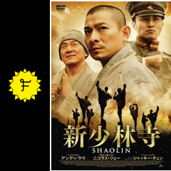 新少林寺 shaolin 映画情報 レビュー 評価 あらすじ 動画配信 filmarks映画