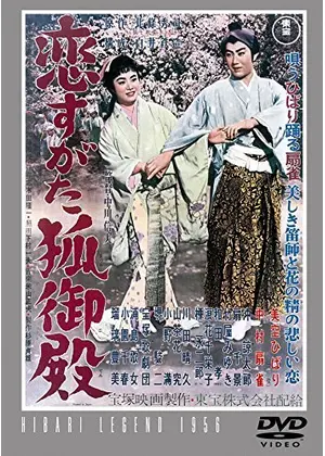 恋すがた狐御殿 映画情報 レビュー 評価 あらすじ Filmarks映画