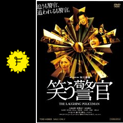 笑う警官 映画情報 レビュー 評価 あらすじ 動画配信 filmarks映画