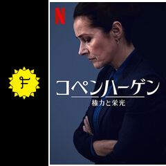 コペンハーゲン 権力と栄光 ドラマ情報 レビュー 評価 あらすじ Filmarksドラマ
