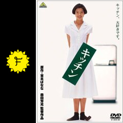 キッチン 映画情報 レビュー 評価 あらすじ 動画配信 filmarks映画