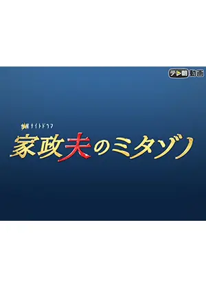 家政夫のミタゾノ ドラマ情報 レビュー 評価 あらすじ 動画配信 Filmarksドラマ