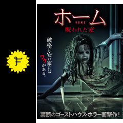 ホーム 呪われた家 映画情報 レビュー 評価 あらすじ 動画配信 Filmarks映画