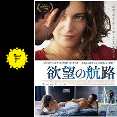 フィデリオ あるいはアリスのオデッセイ 欲望の航路 映画情報 レビュー 評価 あらすじ 動画配信 filmarks映画