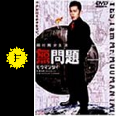 無問題 映画情報 レビュー 評価 あらすじ filmarks映画