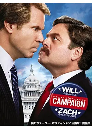 俺たちスーパー ポリティシャン めざせ下院議員 映画情報 レビュー 評価 あらすじ 動画配信 Filmarks映画 俺たちスーパー ポリティシャン めざせ下院議員 映画情報 レビュー 評価 あらすじ 動画配信 Filmarks映画