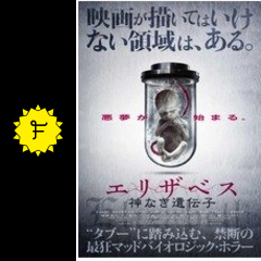 エリザベス 神なき遺伝子 ネタバレ 内容 結末 Filmarks映画