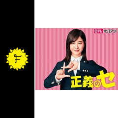 正義のセ ドラマ情報 レビュー 評価 あらすじ 動画配信 filmarksドラマ