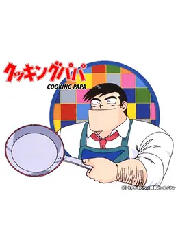 クッキングパパ アニメ情報 レビュー 評価 あらすじ 動画配信 Filmarksアニメ