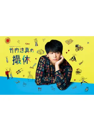 竹内涼真の撮休 ドラマ情報 レビュー 評価 あらすじ 動画配信 Filmarksドラマ