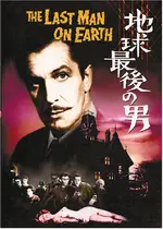 地球最後の男 ネタバレ 内容 結末 2ページ目 Filmarks映画