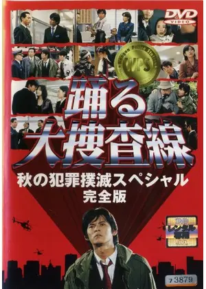 踊る大捜査線 秋の犯罪撲滅スペシャル ドラマ情報 レビュー 評価 あらすじ 動画配信 Filmarksドラマ