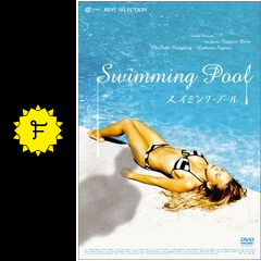 スイミング プール ネタバレ 内容 結末 filmarks映画