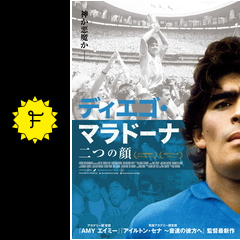 ディエゴ マラドーナ 二つの顔 ネタバレ 内容 結末 Filmarks映画