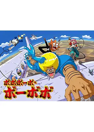 ボボボーボ ボーボボ アニメ情報 レビュー 評価 あらすじ 動画配信 Filmarksアニメ