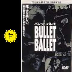 Bullet Ballet バレット バレエ ネタバレ 内容 結末 Filmarks映画