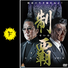 制覇 映画情報 レビュー 評価 あらすじ 動画配信 filmarks映画