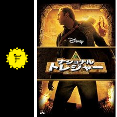 ナショナル トレジャー 映画情報 レビュー 評価 あらすじ 動画配信 Filmarks映画