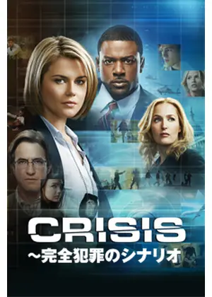 Crisis 完全犯罪のシナリオ ドラマ情報 レビュー 評価 あらすじ 動画配信 Filmarksドラマ
