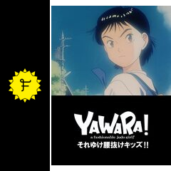 Yawara それゆけ腰ぬけキッズ 映画情報 レビュー 評価 あらすじ 動画配信 Filmarks映画