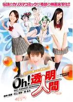 Oh 透明人間 ネタバレ 内容 結末 Filmarks映画
