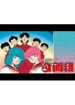 ハイスクール 奇面組 アニメ情報 レビュー 評価 あらすじ 動画配信 Filmarksアニメ