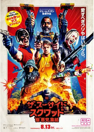 ザ・スーサイド・スクワッド ザ・スーサイド・スクワッド